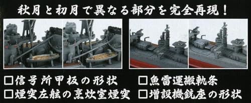 1/700 艦NEXTシリーズ No.16 日本海軍秋月型駆逐艦 秋月/初月 昭和19年 