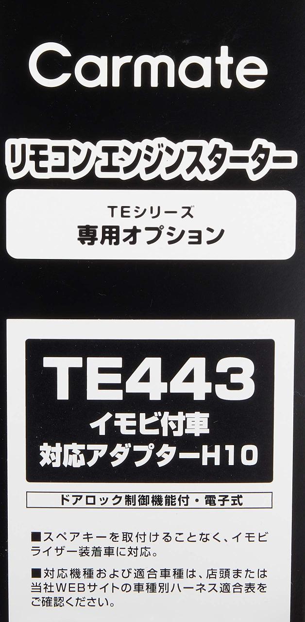 カーメイト(CARMATE) エンジンスターター オプション 電子式アダプター10 純正イモビライザー装着車対応 H10 ホンダ用 TE443