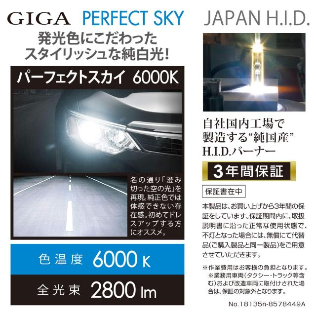 カーメイト HID 純正交換 GIGA パーフェクトスカイ D2R D2S 兼用バーナー 6000K 2800lm 車検対応 3年保証 GHB260N_1