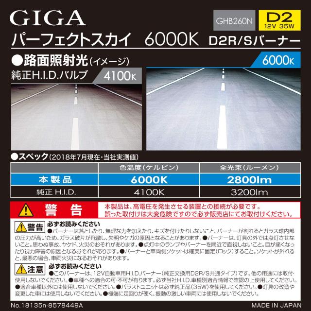 カーメイト HID 純正交換 GIGA パーフェクトスカイ D2R D2S 兼用バーナー 6000K 2800lm 車検対応 3年保証 GHB260N_2
