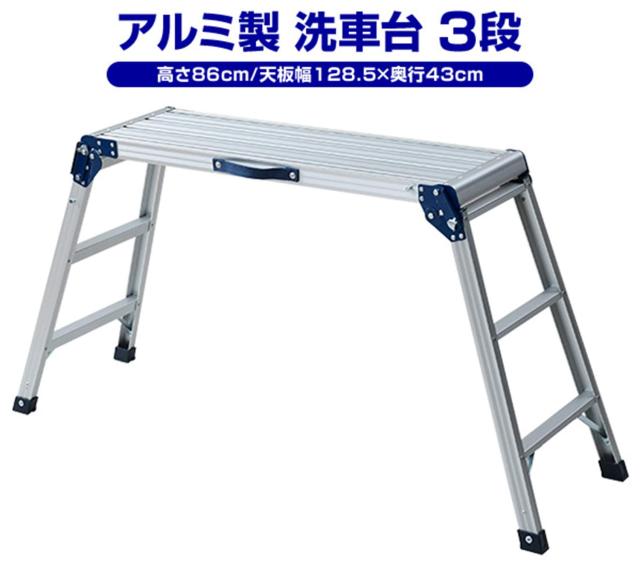 山善 アルミ製踏み台3段 脚立 洗車台 幅182×奥行62.5×高さ86cm 耐荷重100kg 天板幅128.5cm KA-EW100H_1