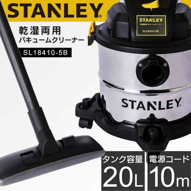 スタンレー バキュームクリーナー 乾湿両用 容量20L 業務用掃除機