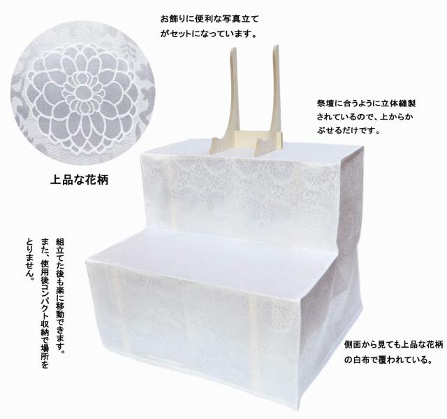 二段祭壇 三段祭壇 木製祭壇 2段 3段 白布覆付 写真立て付き 法事 法要