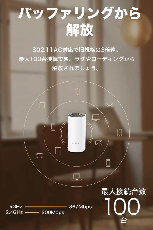 TP-Link メッシュ Wi-Fi システム 無線LAN AC1200 867 + 300 Mbps