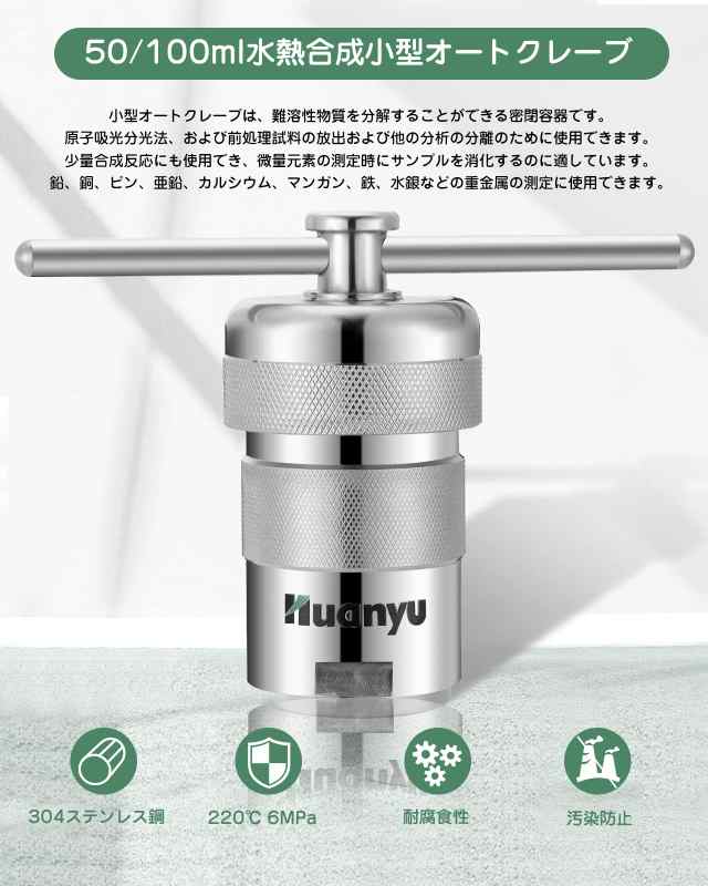 Huanyu 100ml 高圧反応器 小型オートクレーブ 220℃ 6MPa 304ステンレス PTFE内殻 反応容器 水熱合成消化缶  強酸/有機溶剤/不溶性物質なの通販はau PAY マーケット - hkマーケット | au PAY マーケット－通販サイト