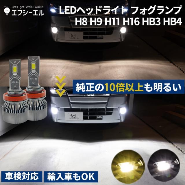 fcl.(エフシーエル) H8 H11 H16 LEDヘッドライト フォグランプ バルブ 