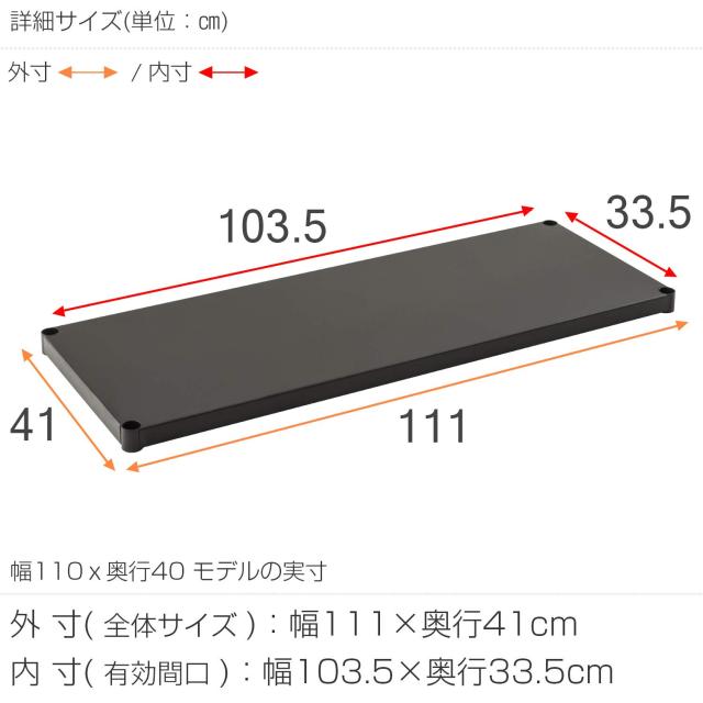 ドウシシャ ルミナス ノワール ラック スチールラック パーツ 棚板 スチールシェルフ ソリッドシェルフ 幅111×奥行41cm 耐荷重80kg ポー_7