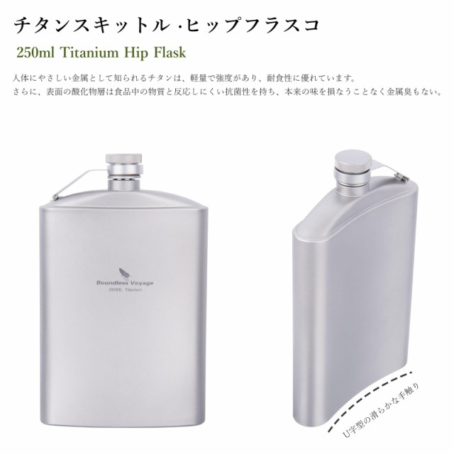 Boundless Voyage チタン スキットル ヒップフラスコ 軽量 頑丈