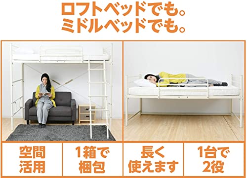 （2/14土〜15日にお届けできます）白山善ミドルロフトベッド 山善 ロフトベッド 幅98×奥行204×高さ181(ミドル時89)cm シングル 2way