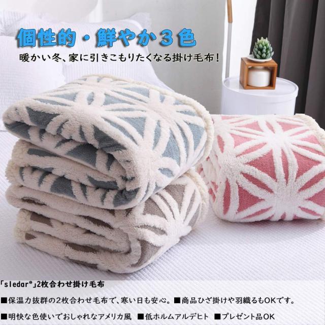 sledar(スレダー) 毛布 掛け毛布 ダブル 発熱二枚合わせ パイル シープ調 ふわふわ 丸洗いOK 抗菌防臭 防ダニ加工 北欧風 プレゼント 秋