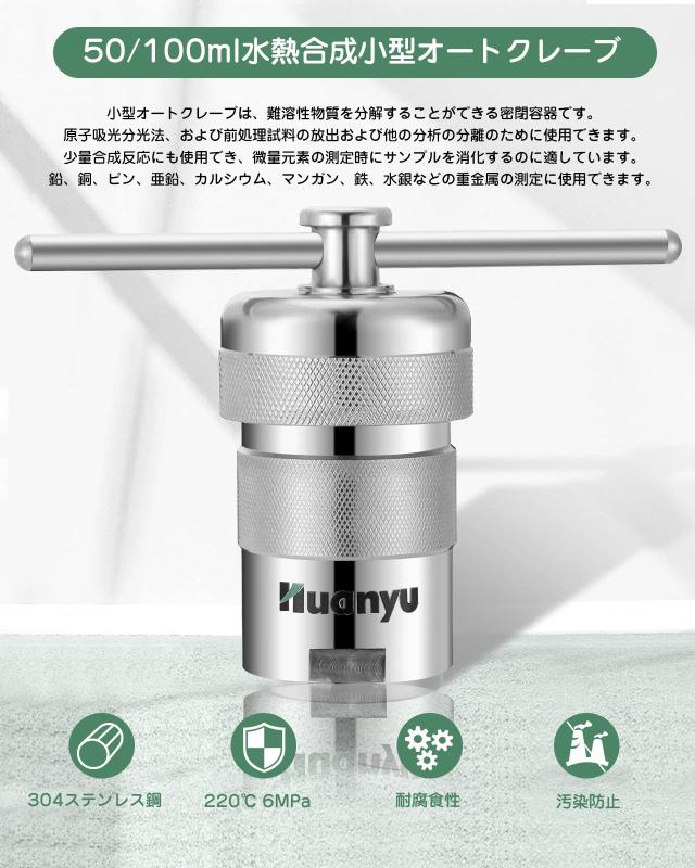 Huanyu 50ml 高圧反応器 小型オートクレーブ 220℃ 6MPa 304ステンレス