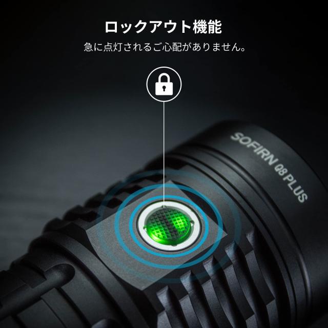 Sofirn Q8Plus 懐中電灯 LED 強力 最強 かいちゅうでんとう 高