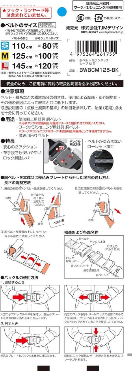 タジマ 新規格安全帯 胴ベルトMサイズ 黒 BWBCM125-BK 長さ125cm カーブ形状が体になじみやすい 衝撃や耐久に強い鍛造ワンタッチ黒バック_4