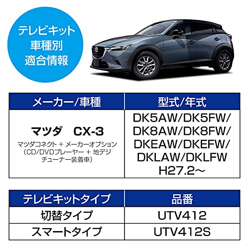 データシステム テレビキット スマートタイプ CX-3/マツダ6用 UTV412S Datasystem データシステム テレビキット スマートタイプ CX-3⁄マツダ6用 UTV412S