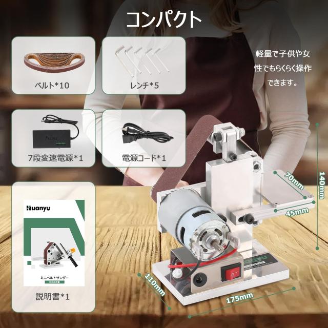 Huanyu ミニベルトサンダー 電気サンダー 卓上型 360Ｗ カバー付き 無段階変速 12000rpm 家庭用 DIY 研