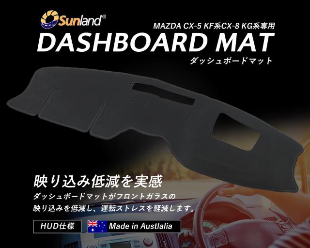 Sunland ダッシュボードマット マツダ CX-5 CX-8 HUD ブラック Z6701