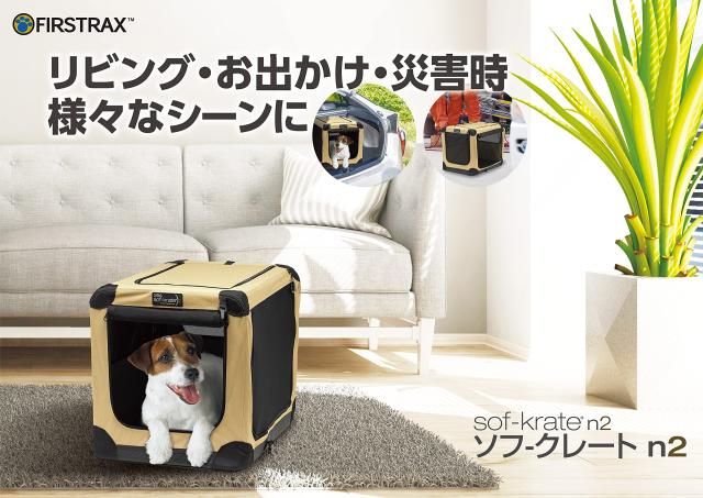 犬用品 sof-krate n2 XL犬用ケージ ベージュ 大型犬など