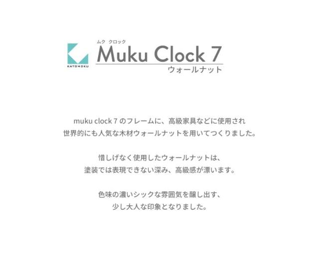KATOMOKU Muku Clock 7 電波時計 ウォールナット 連続秒針ムーブメント km-93RC φ306mm (ウォールナット)_8