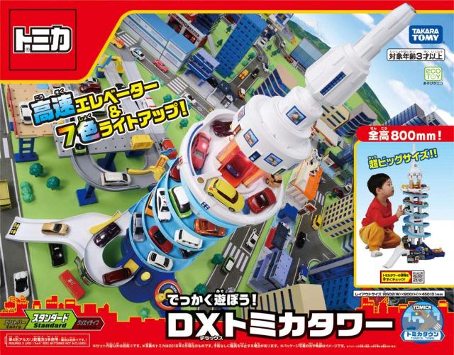 トミカ でっかく遊ぼう ! DX トミカタワー【日本おもちゃ大賞2019 ボーイズ・トイ部門 優秀賞】_1
