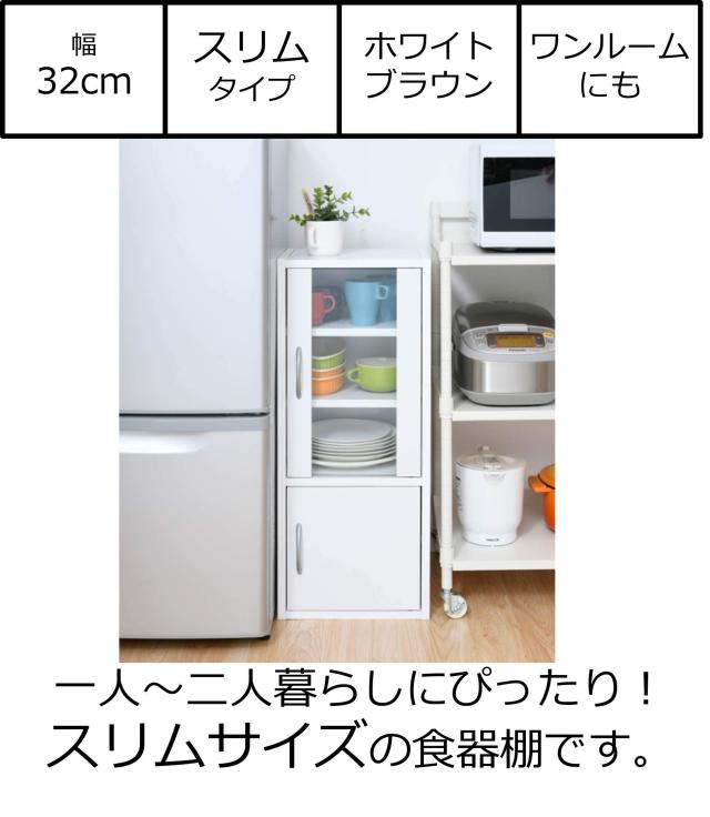 山善(YAMAZEN) 食器棚 (スリム) 幅32？ (ミニ) 高さ80×奥行29？ (扉が左右付け替えられる/棚板高さ調節) 一人暮らし 組立品 ホワイト CC_1