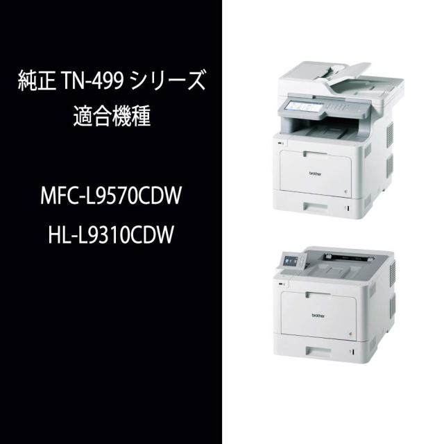【brother純正】トナーカートリッジブラック(超大容量) TN-499BK 対応型番:HL-L9310CDW、MFC-L9570CDW 他_2
