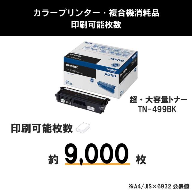 【brother純正】トナーカートリッジブラック(超大容量) TN-499BK 対応型番:HL-L9310CDW、MFC-L9570CDW 他_3