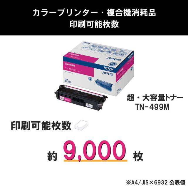【brother純正】トナーカートリッジマゼンタ(超大容量) TN-499M 対応型番:HL-L9310CDW、MFC-L9570CD