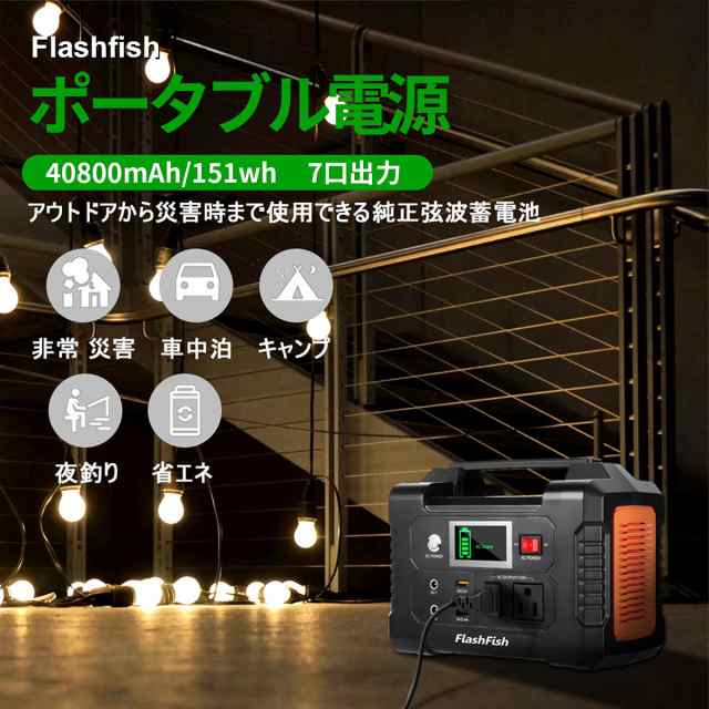 FlashFish ポータブル電源 大容量 小型発電機 40800mAh/151Wh AC(200W 瞬間最大250W) DC(120W) USB出力  家庭用蓄電池 急速充電QC3.0搭載 ｜au PAY マーケット