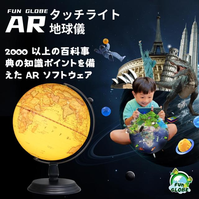 FUN GLOBE 子供 AR しゃべる地球儀 球径25cm 定規 360°回転可能 日本語 3Dで学べる LEDライト付き 3WAY 知育玩具 ベッドサイドラン_1
