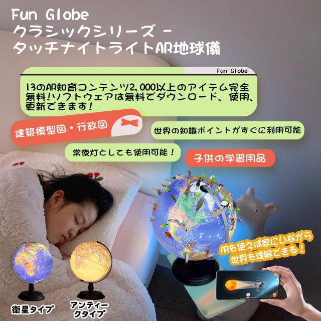 FUN GLOBE 子供 AR しゃべる地球儀 球径25cm 定規 360°回転可能 日本語 3Dで学べる LEDライト付き 3WAY 知育玩具 ベッドサイドラン_2