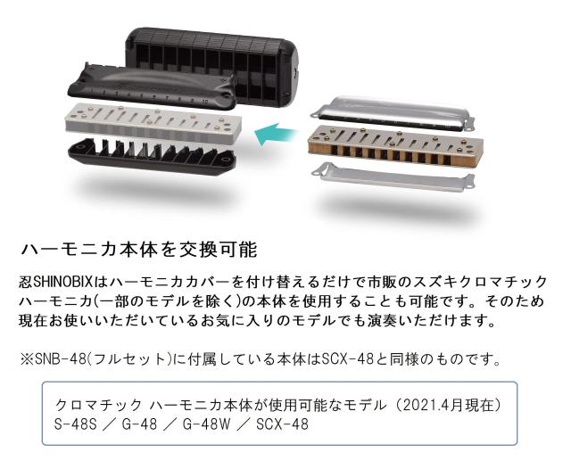 SUZUKI スズキ サイレンサー付クロマチックハーモニカセット 忍SHINOBIX フルセット(C調) SNB-48 練習環境に困らない 音量約80%カット_4