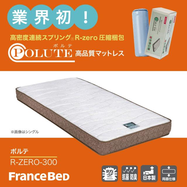 【フランスベッド正規品】 マットレス 白/茶 セミダブルサイズ（122×195cm） 厚さたっぷり16cm 「圧縮ロールマットレス ポルテR-300」_1