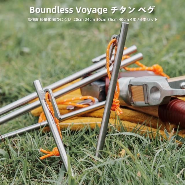 SS Boundless Voyage チタンペグ 23本24cm テント Amazon | Boundless Voyage チタンペグ ソリッドステーク 強靭