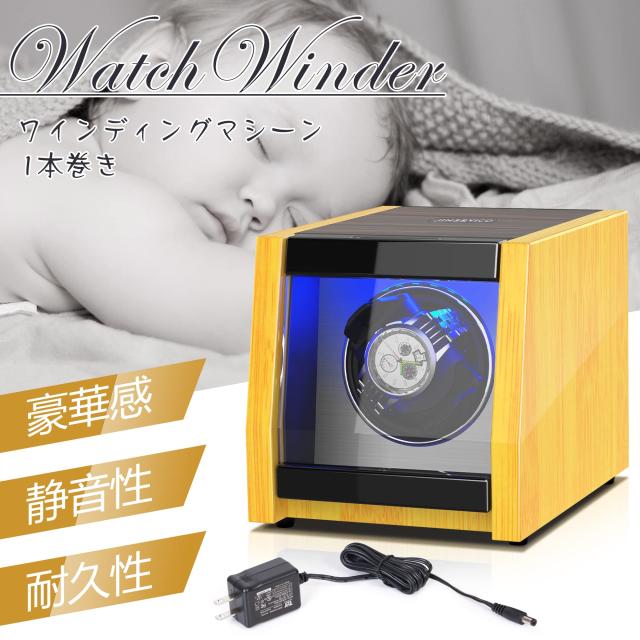ワインディングマシーン 1本巻き 腕時計自動巻き上げ機 ウォッチワインダー 静音設計 ライト付き ウッド調 高級時計ケース 自動巻き 腕時_1