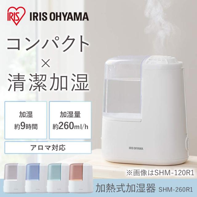 アイリスオーヤマ 加湿器 スチーム式(加熱式) 加湿量 260ml タンク容量 2.4L 7畳 9時間連続加湿 アロマ対応 小型 卓上 デスク用 SHM-260R