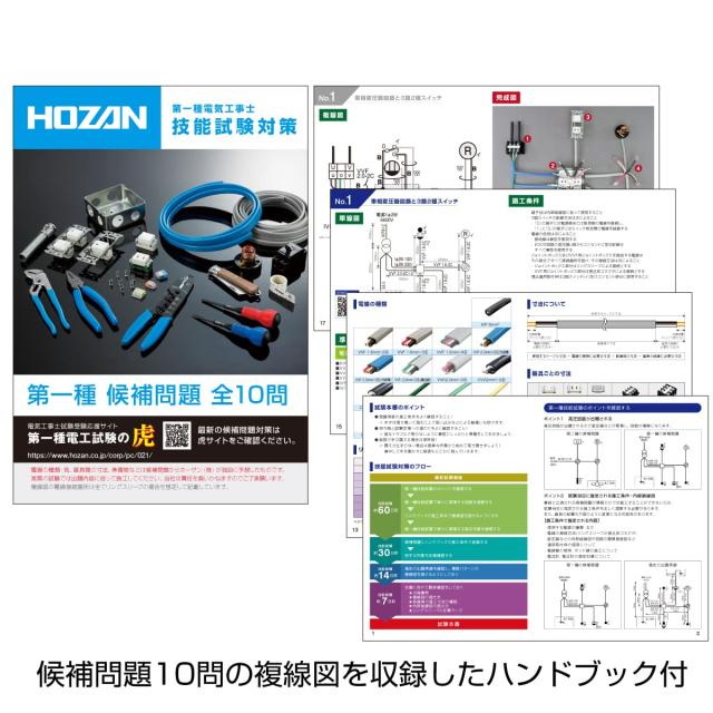 ホーザン(HOZAN) 令和6年 第一種電気工事士技能試験 練習用部材 DK-63 3回セット 特典ハンドブック_1