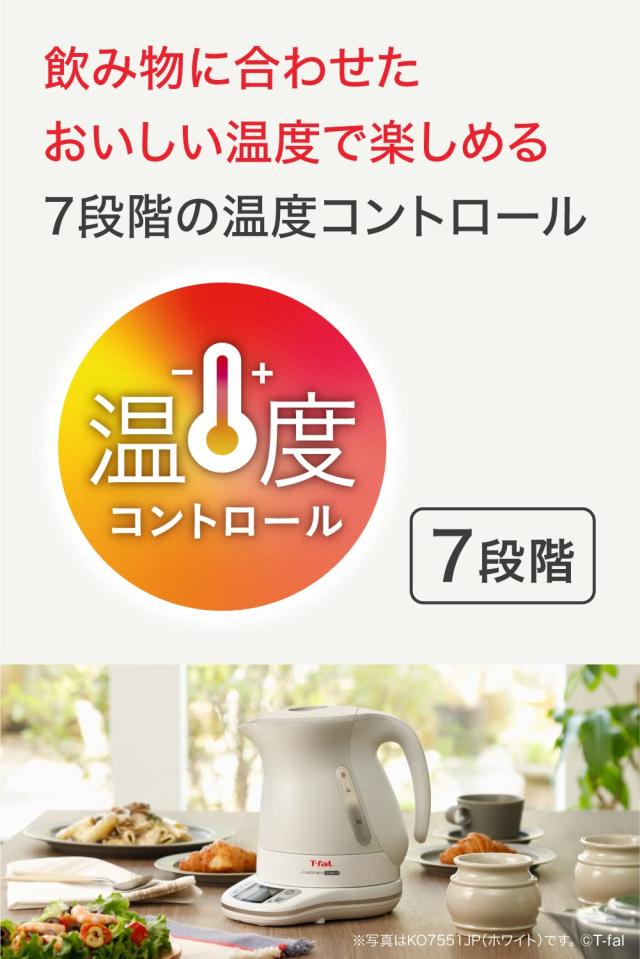 ティファール 電気ケトル 1.2L 温度調節 7段階 「ジャスティン コントロール ブラック」 保温 自動電源オフ 空だき防止 KO7558JP