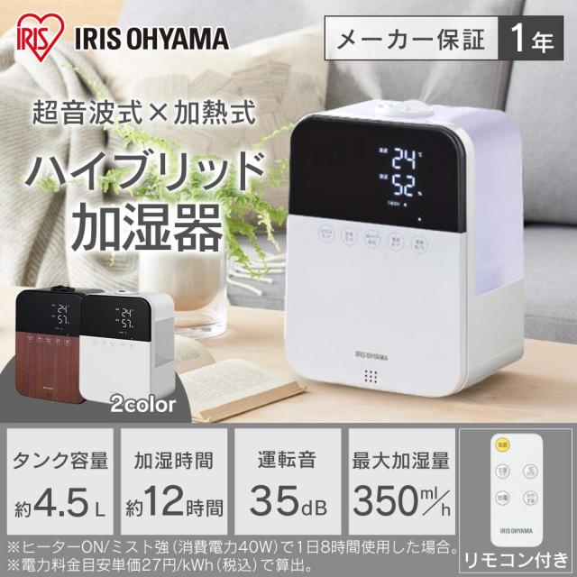 アイリスオーヤマ(IRIS OHYAMA) 加湿器 大容量 超音波式 スチーム式(加熱式) ハイブリット式 加湿量 350ml タンク容量 4.5L ~10畳 12時間