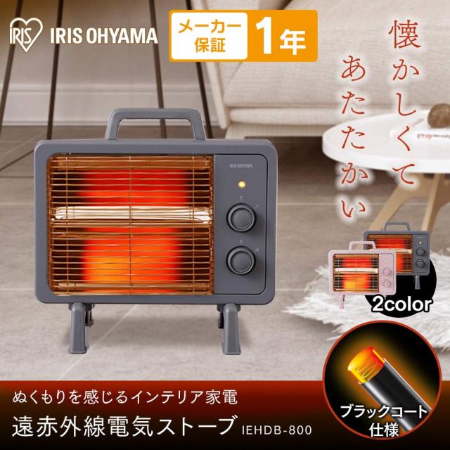 アイリスオーヤマ 電気ストーブ 速暖 転倒時電源OFF 400W/800W 2段階切替 ブラックコートヒーター IEHDB-800-H グレー_1