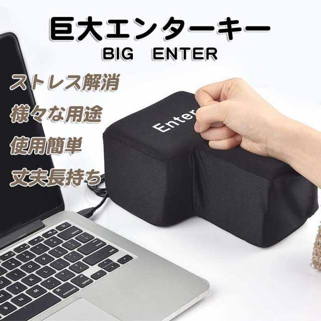 BIG ENTER 巨大 ストレス解消 エンターキー 枕 ビッグ エンターキー パソコン PC BIG 約1700倍 USB おもしろグッズ  大きいクッション 贈の通販はau PAY マーケット - ふうまりストア | au PAY マーケット－通販サイト