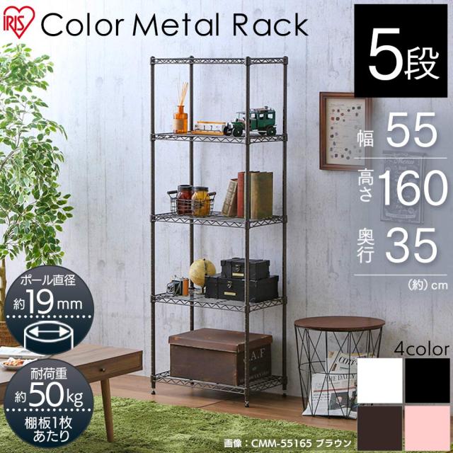 アイリスオーヤマ カラーメタルラック本体 55cm幅 5段 ブラウン 茶 ポール径19mm 耐荷重100？ 幅55×奥行35×高さ160cm CMM-55165_1