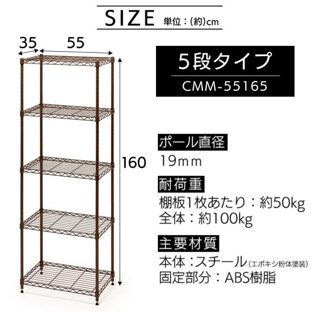 アイリスオーヤマ カラーメタルラック本体 55cm幅 5段 ブラウン 茶 ポール径19mm 耐荷重100？ 幅55×奥行35×高さ160cm CMM-55165_6