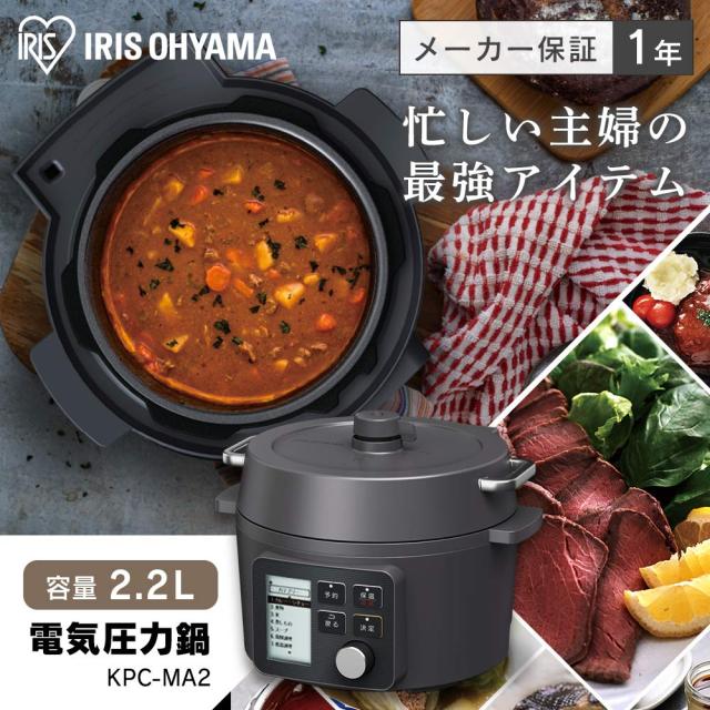 電気圧力鍋 2.2L ブラック KPC-MA2-B アイリスオーヤマ 65種類自動メニュー搭載