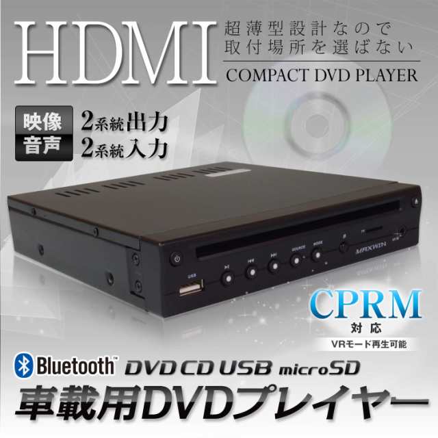 MAXWIN(マックスウィン) DVDプレーヤー 車載 DVDプレイヤー ハーフDIN 1/2din 薄型 HDMI コンパクト 車載用 CPRM  USB SD AUX対応 DVD306の通販はau PAY マーケット - ks-shop2 | au PAY マーケット－通販サイト