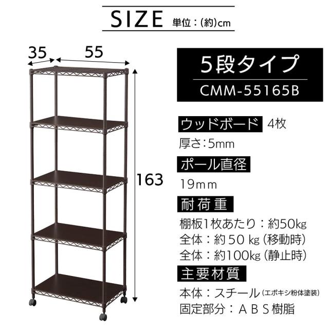 アイリスオーヤマ カラーメタルラック本体 ウッドボード付き ブラウン 茶 幅55×奥行35×高さ163cm ラック 棚 スチールラック CMM-55165B