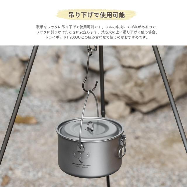 Boundless Voyage チタンクッカー ポット 調理器具 キャンプファイヤー
