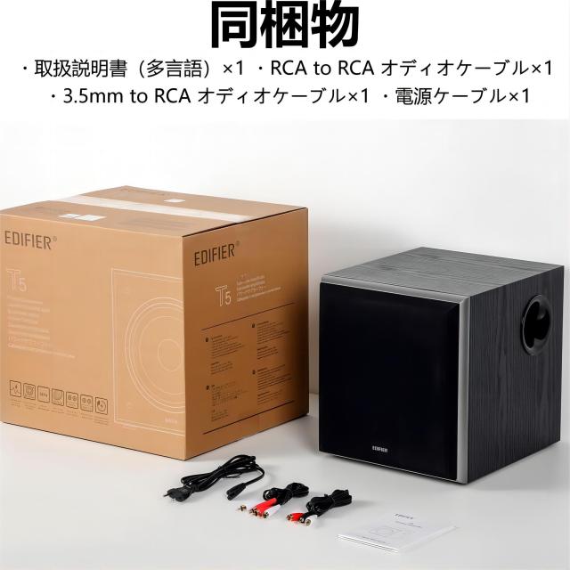 Edifier T5 70W サブウーファー【8インチ 2025年新アップグレード