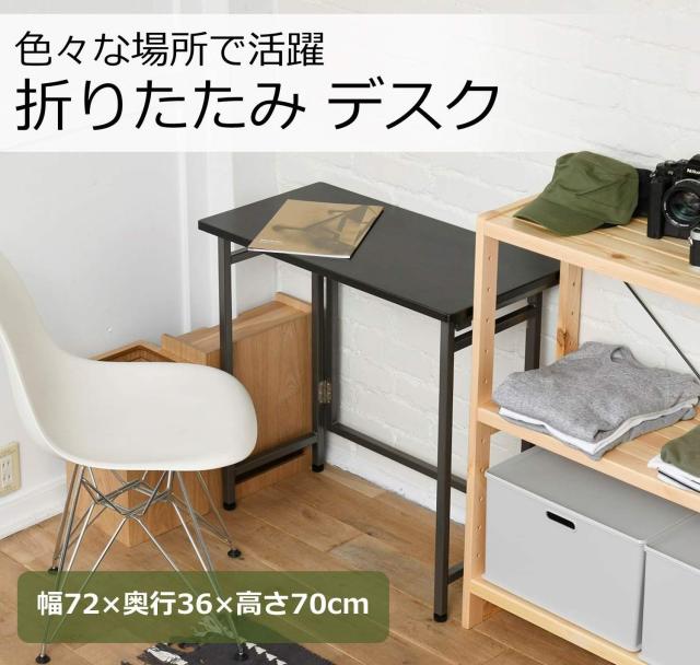 [山善] 折りたたみ デスク (ミニ) 幅72×奥行36×高さ70cm コンパクト アジャスター付き 傷がつきにくい 完成品 ダークブラウン/ブラウン_1