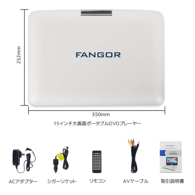 ポータブルDVDプレーヤー 15.5型 FANGOR 車載携帯式DVD 大容量