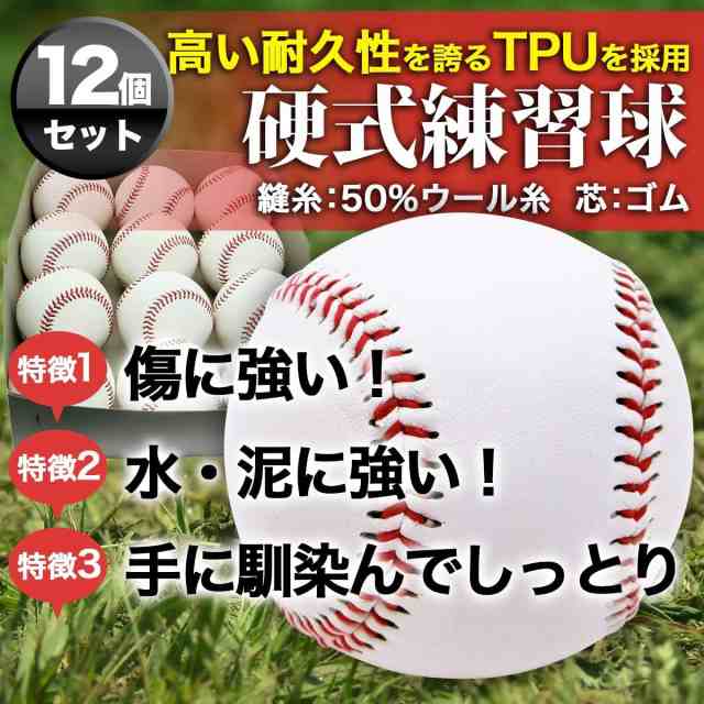 野球 硬式ボール BASEBALL 練習球 12個入り 練習用 バッティング練習